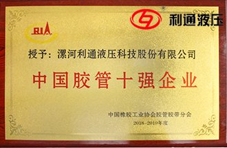<b>【高壓膠管】——利通榮獲中國橡膠工業協會頒發中國高壓膠管十強企業</b>